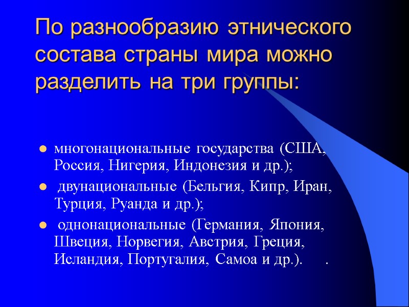 По разнообразию этнического состава страны мира можно разделить на три группы:  многонациональные государства